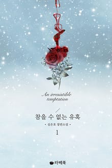 참을 수 없는 유혹