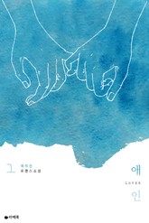 애인 표지 이미지