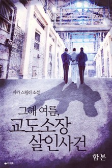 합본 | 그해 여름, 교도소장 살인사건 (전2권/완결)