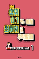 상위 0.1%에서 최하위로 추락할 때 표지 이미지