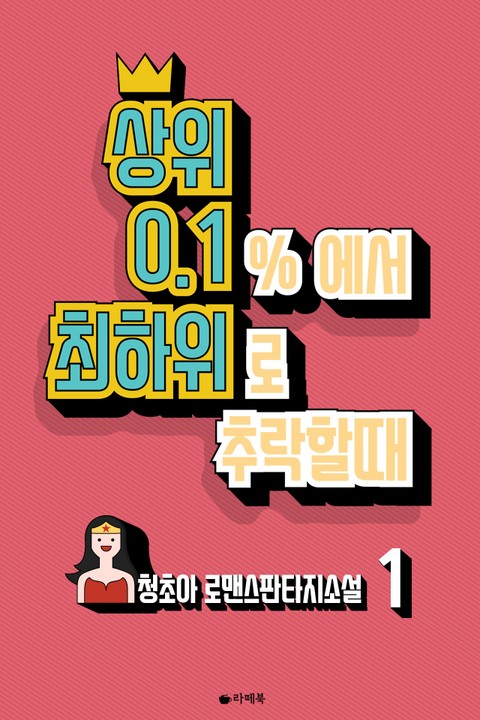 상위 0.1%에서 최하위로 추락할 때 표지 이미지