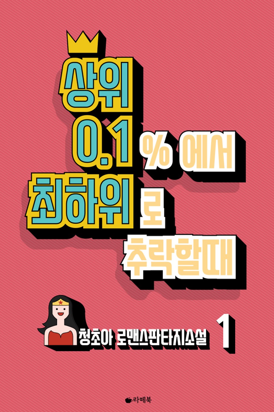 상위 0.1%에서 최하위로 추락할 때 1