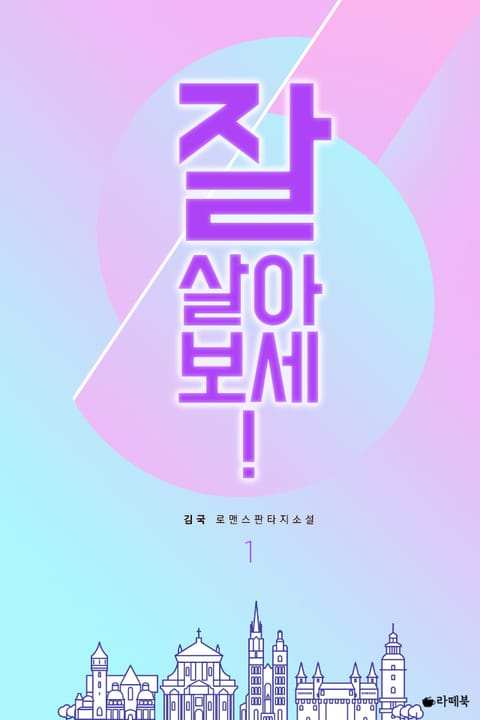 잘 살아 보세!