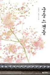 궁중 스캔들 표지 이미지