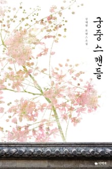 궁중 스캔들