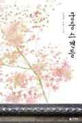 궁중 스캔들 5화