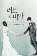 러브 포비아 3화