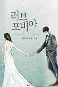 러브 포비아 5화