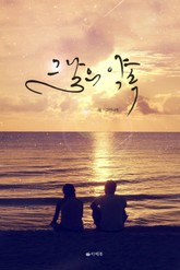 그날의 약속 표지 이미지