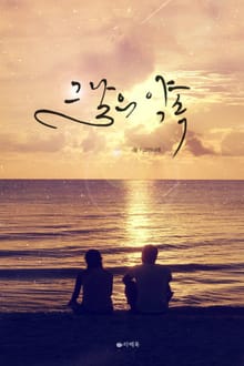 그날의 약속