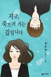 지금 죽으러 가는 길입니다 표지 이미지