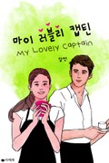 마이 러블리 캡틴 1화
