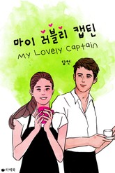 마이 러블리 캡틴 표지 이미지