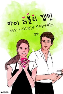 마이 러블리 캡틴