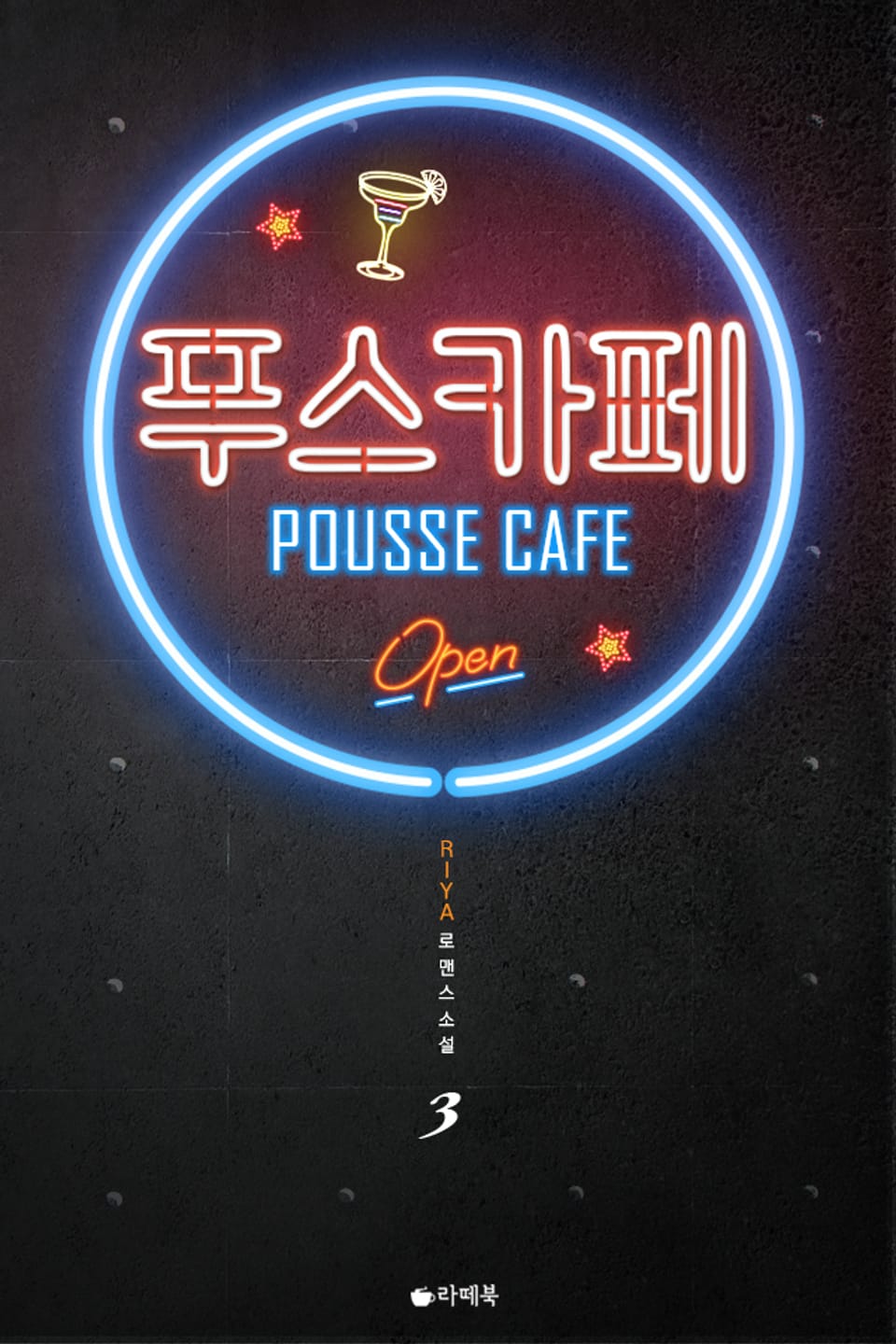 푸스 카페 3 (완결)