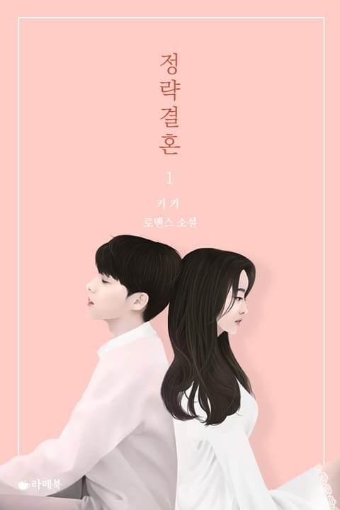 정략결혼