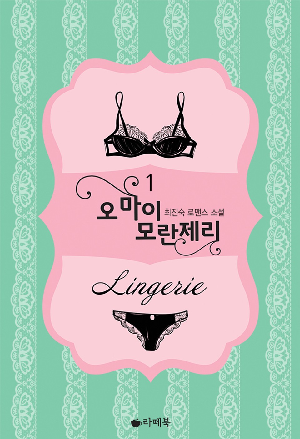 오 마이 모란제리 1