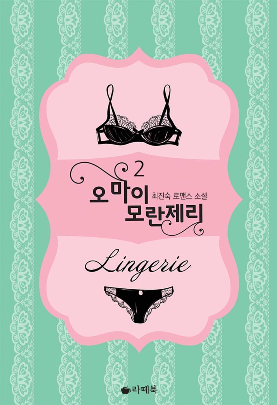 오 마이 모란제리 2 (완결)