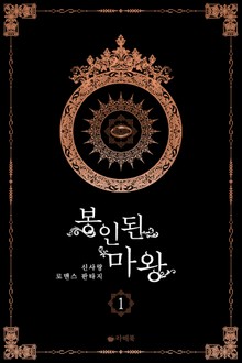 봉인된 마왕