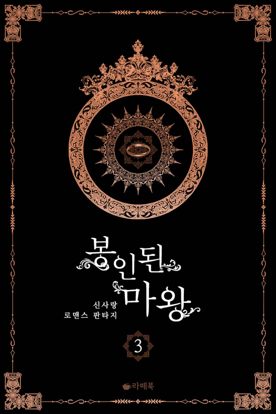 봉인된 마왕 3 (완결)