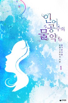 인어공주의 물약
