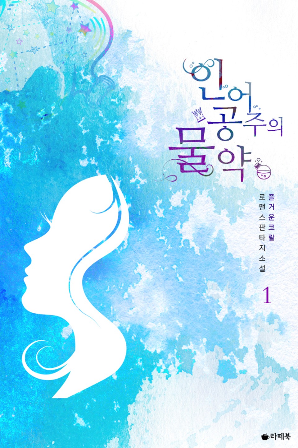 인어공주의 물약 1