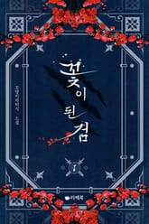 꽃이 된 검 표지 이미지