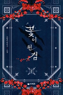 꽃이 된 검