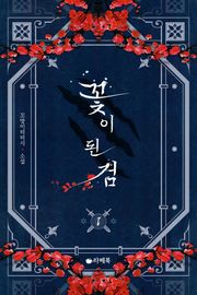 꽃이 된 검