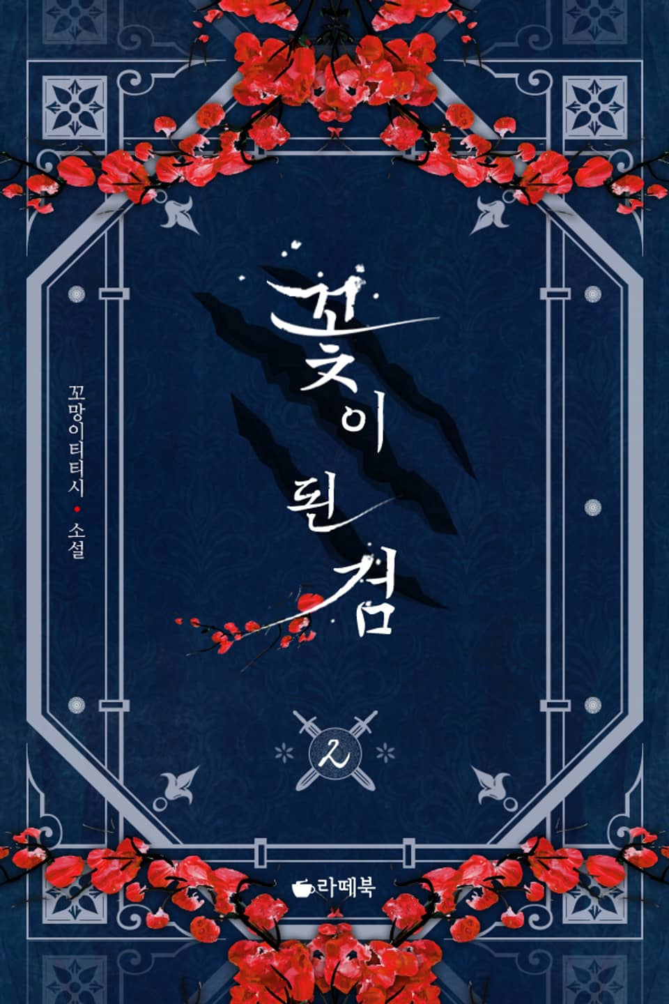 꽃이 된 검 2