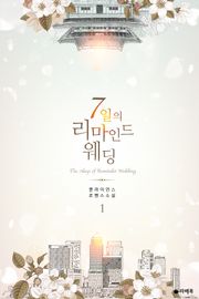 7일의 리마인드 웨딩
