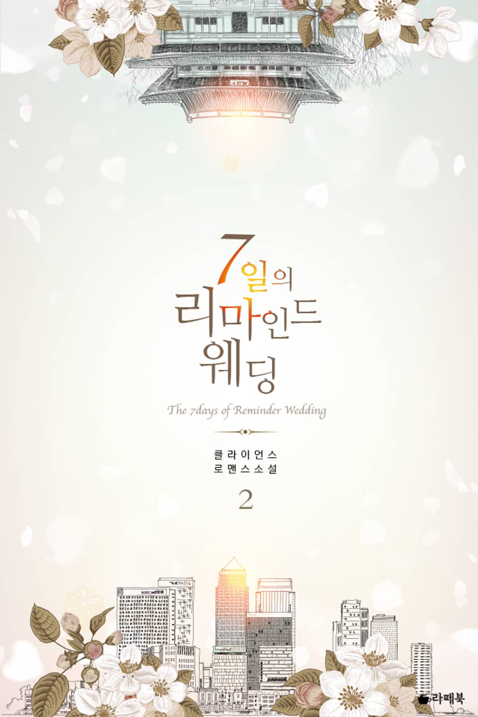 7일의 리마인드 웨딩 2 (완결)