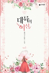 대륙의 여신 표지 이미지