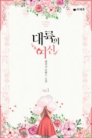 대륙의 여신