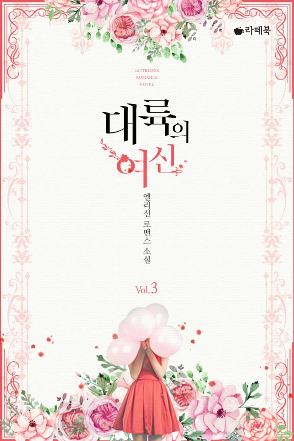 대륙의 여신 3 (완결)