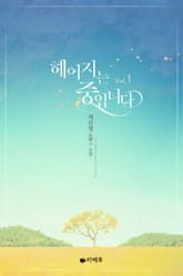 헤어지는 중입니다 표지 이미지