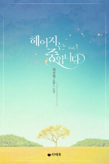 헤어지는 중입니다