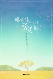 헤어지는 중입니다