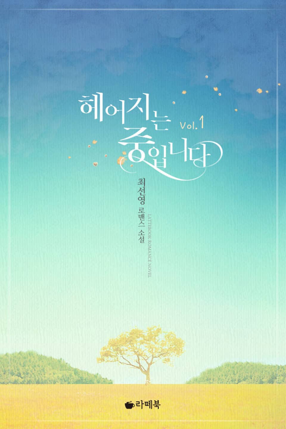 헤어지는 중입니다 1