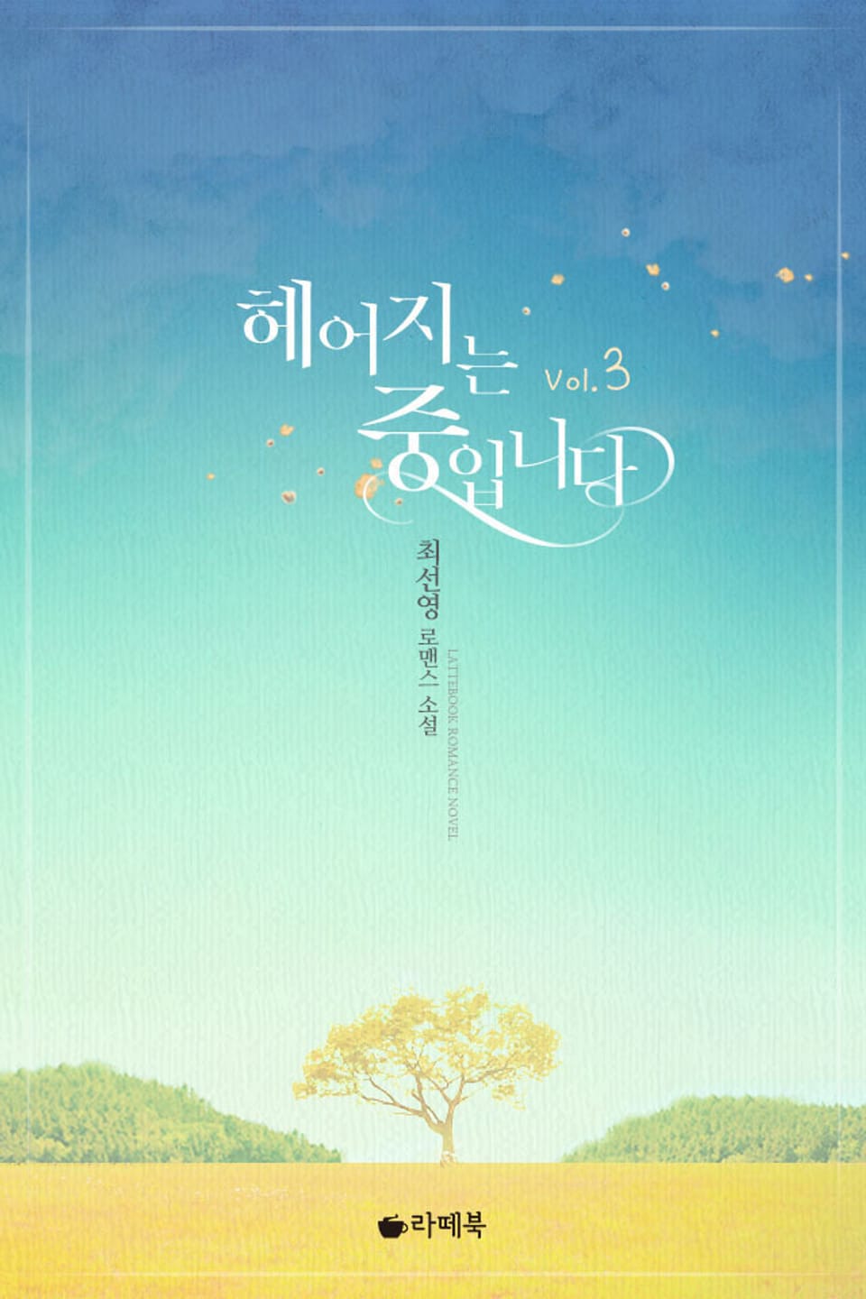 헤어지는 중입니다 3 (완결)