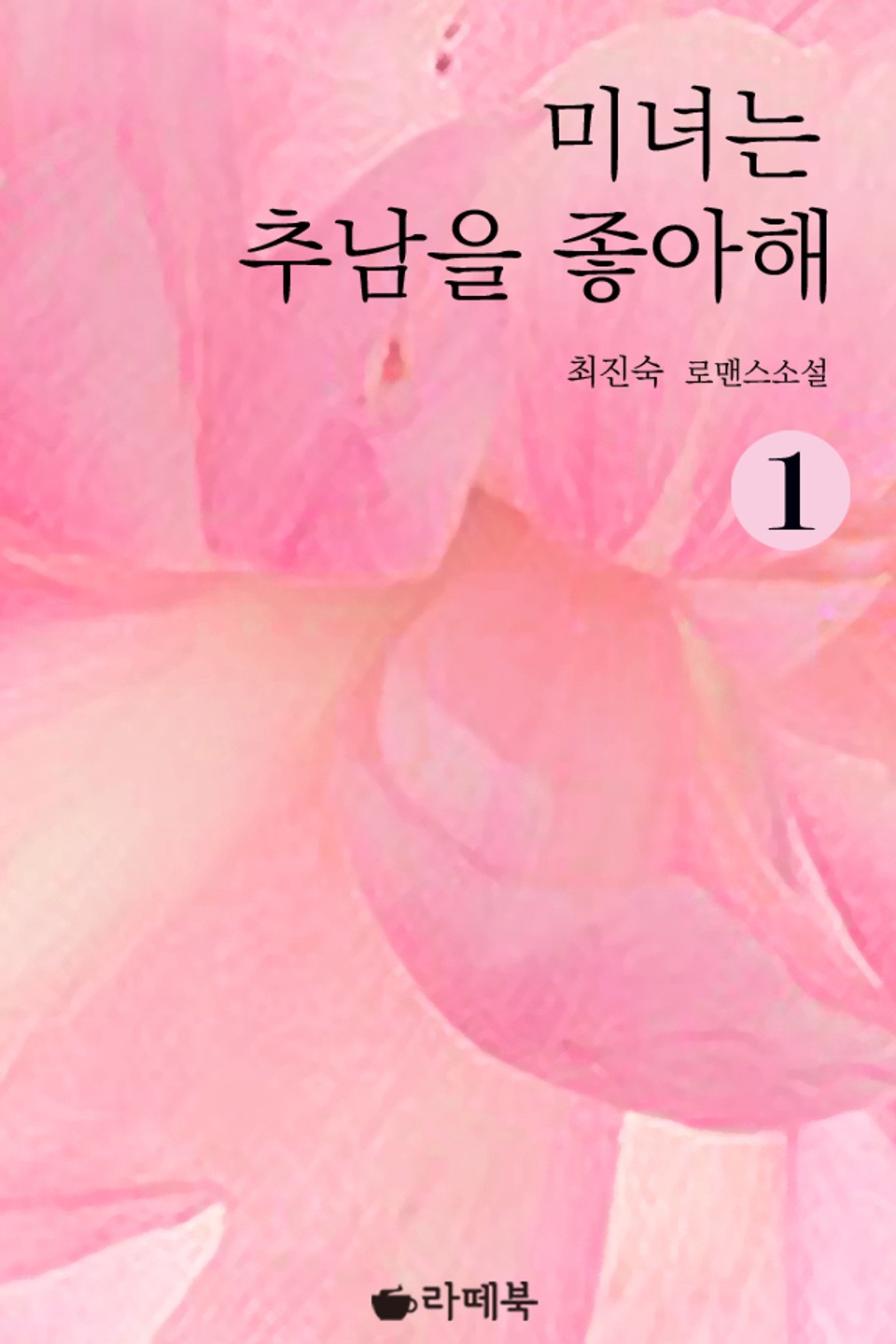 미녀는 추남을 좋아해 1