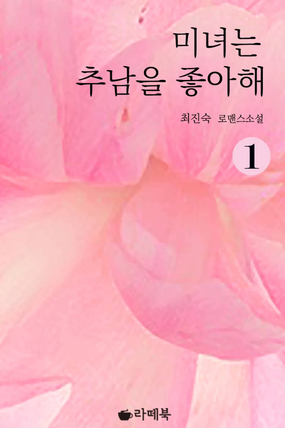 [체험판] 미녀는 추남을 좋아해 1