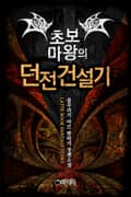 초보마왕의 던전 건설기 17화