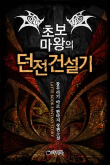 초보마왕의 던전 건설기