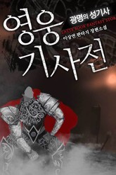 영웅기사전 : 광명의 성기사 표지 이미지