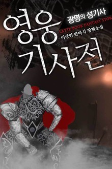 영웅기사전 : 광명의 성기사