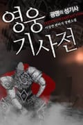 영웅기사전 : 광명의 성기사 3화
