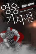 영웅기사전 : 광명의 성기사 14화