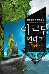 아르딤 연대기 : 오키쉬 표지 이미지