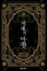 서재의 마왕 표지 이미지